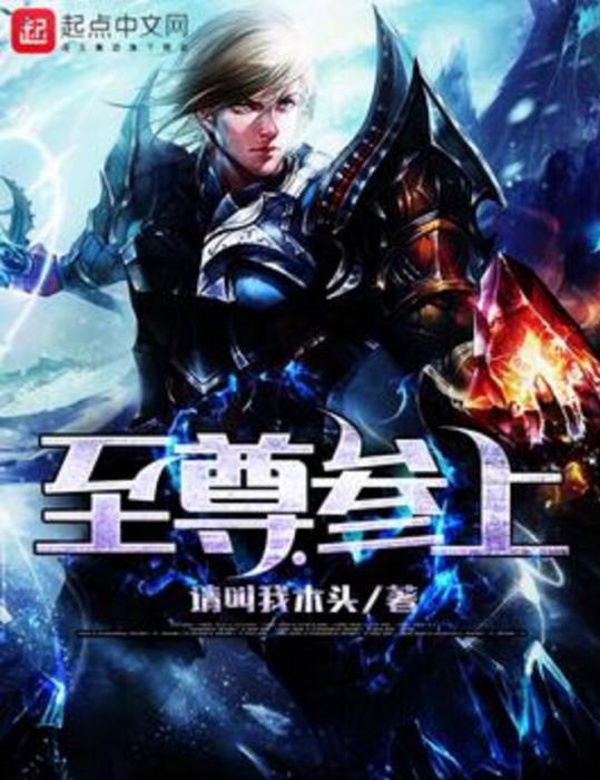 至尊參上 至尊參上
