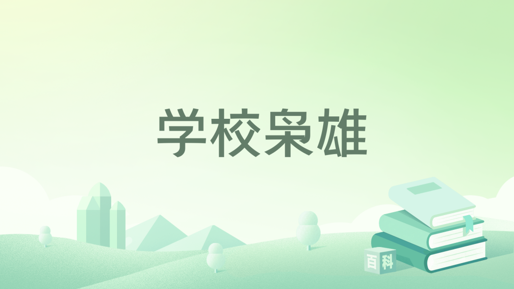學校梟雄 學校梟雄