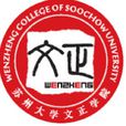 蘇州大學文正學院 蘇州大學文正學院