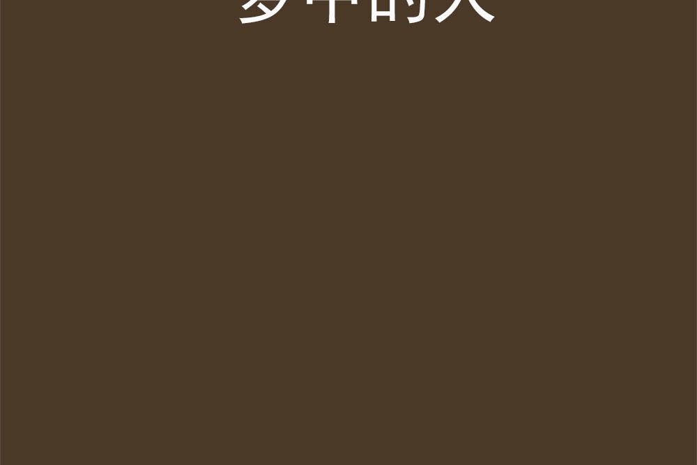 夢中的人(喬尢創作的網路小說) 夢中的人(喬尢創作的網路小說)