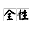 全性 全性