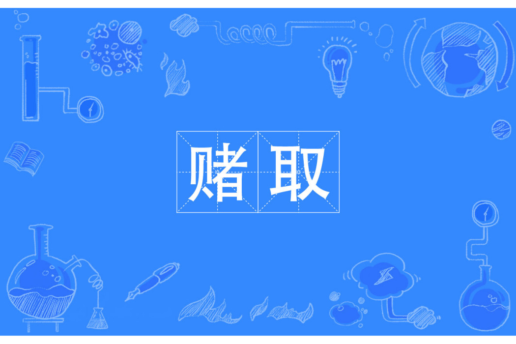 賭取 賭取