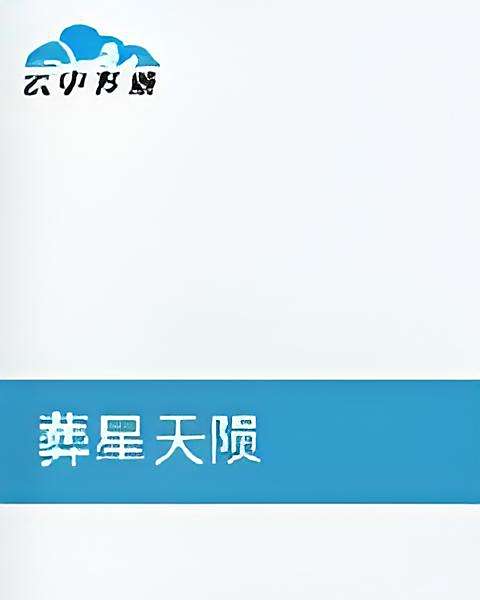 葬星天隕 葬星天隕