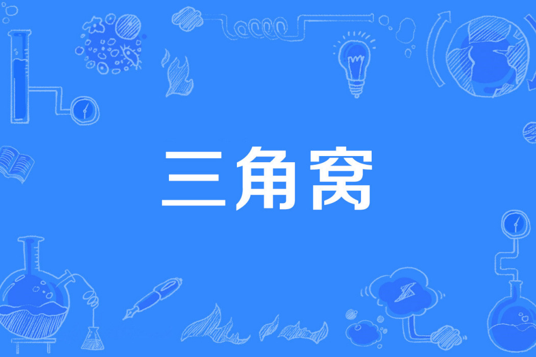 三角窩 三角窩