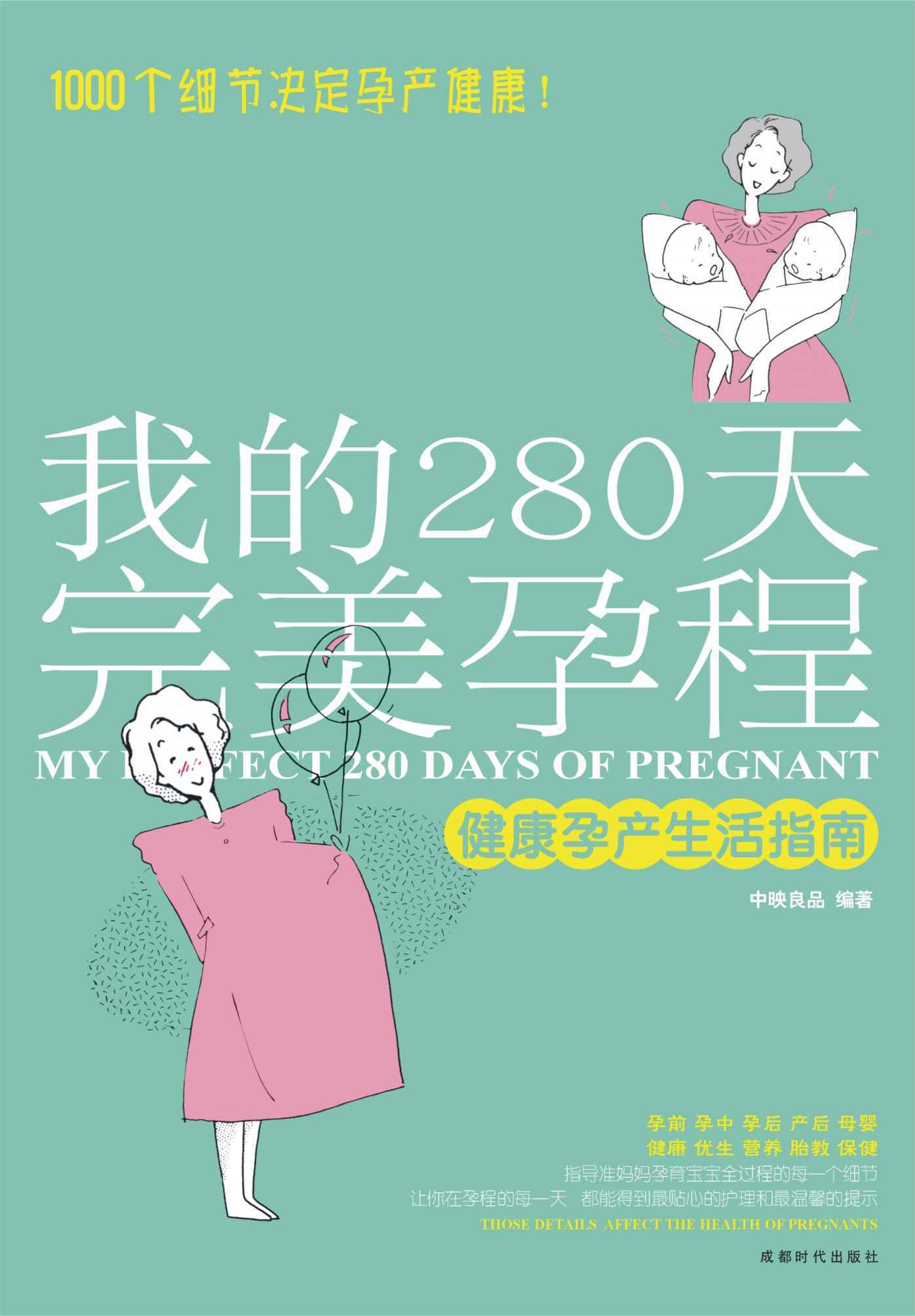 我的280天完美孕程