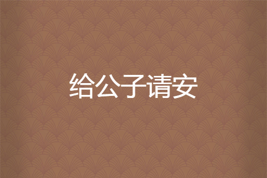 給公子請安 給公子請安
