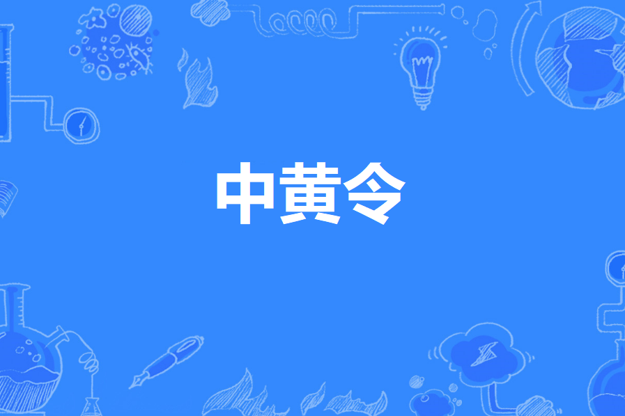 中黃令 中黃令