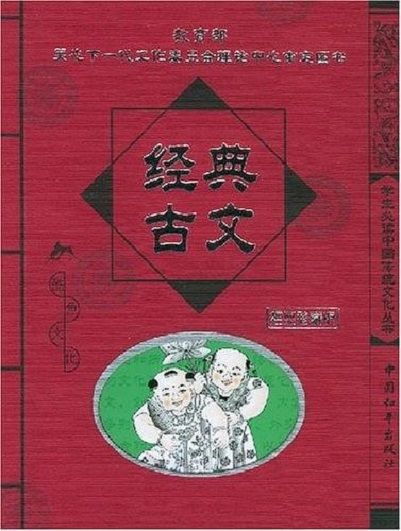 經典古文 經典古文