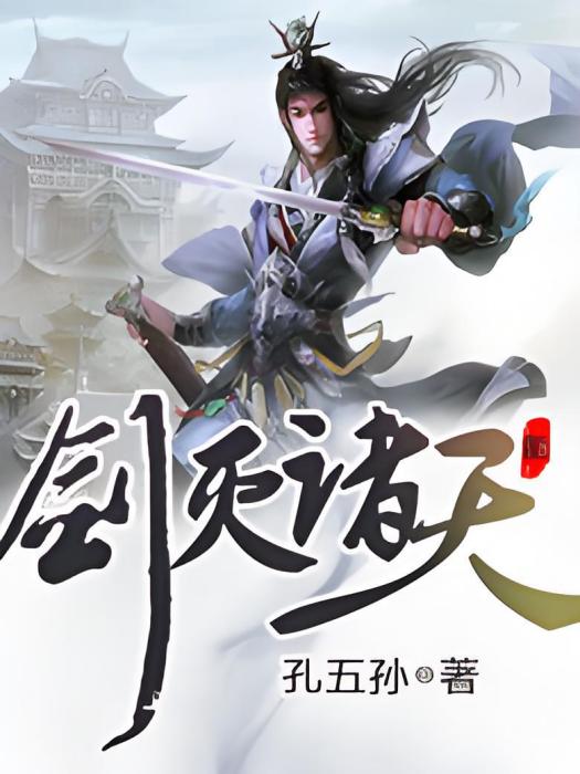 劍滅諸天(孔五孫著網路小說) 劍滅諸天(孔五孫著網路小說)