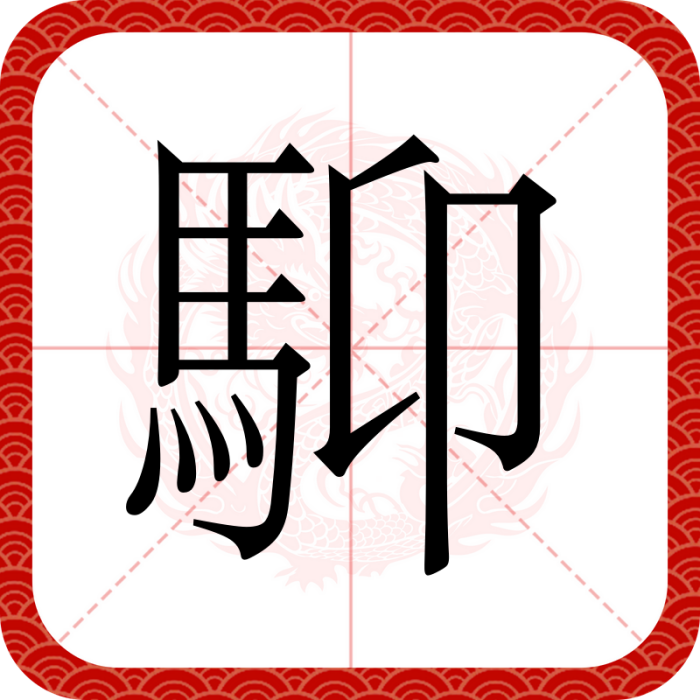 䭹 䭹