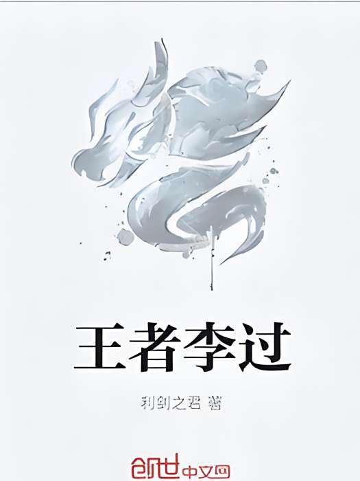 王者李過 王者李過