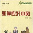 如何應對中風