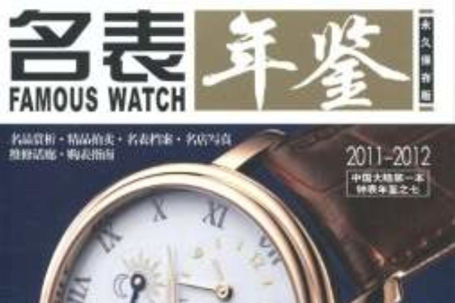 名表年鑑2011-2012 名表年鑑2011-2012
