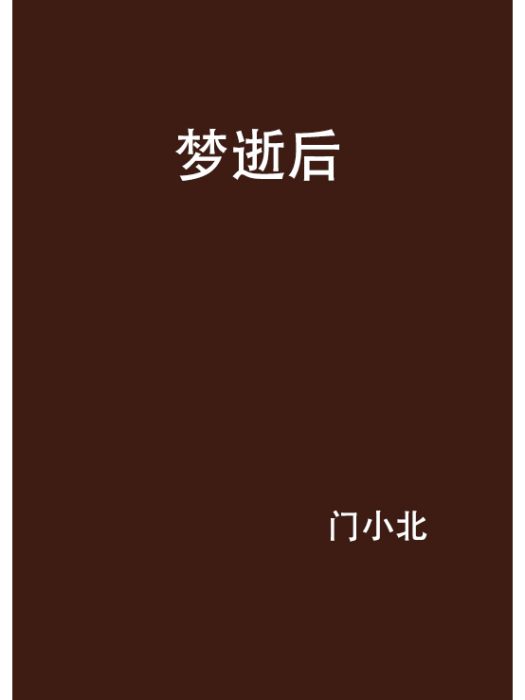 夢逝後