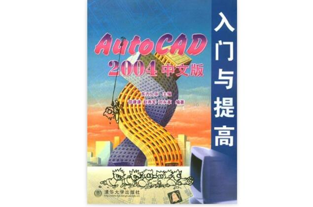 AutoCAD2004中文版入門與提高(AutoCAD 2004中文版入門與提高)