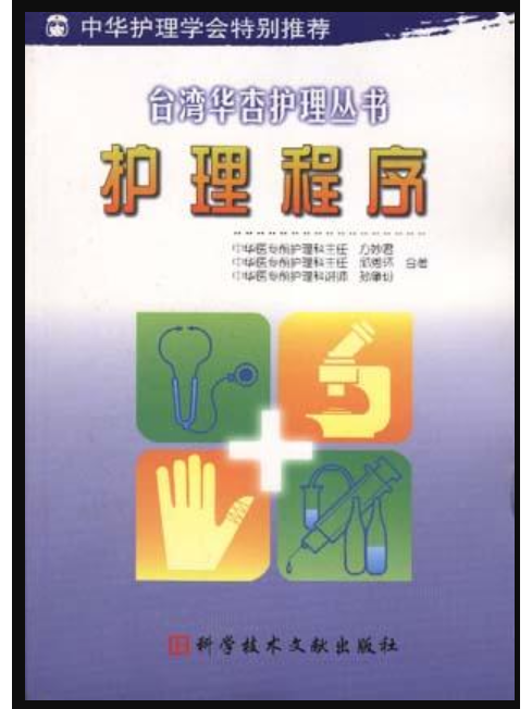 護理程式(1999年科學技術文獻出版社出版的圖書)