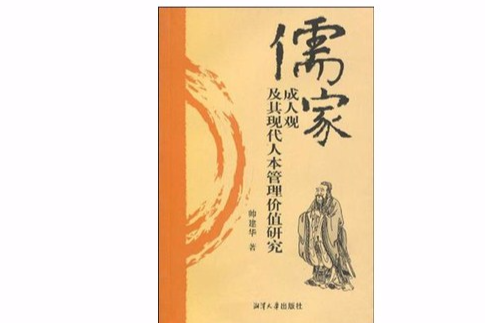 儒家成人觀及其現代人本管理價值研究
