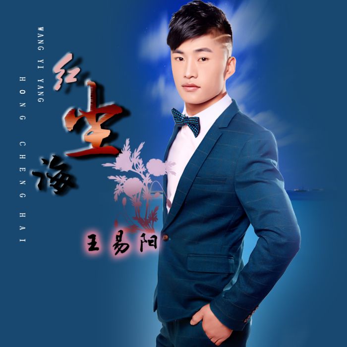 紅塵海 紅塵海