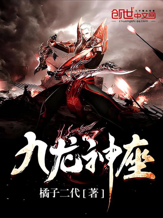 九龍神座 九龍神座