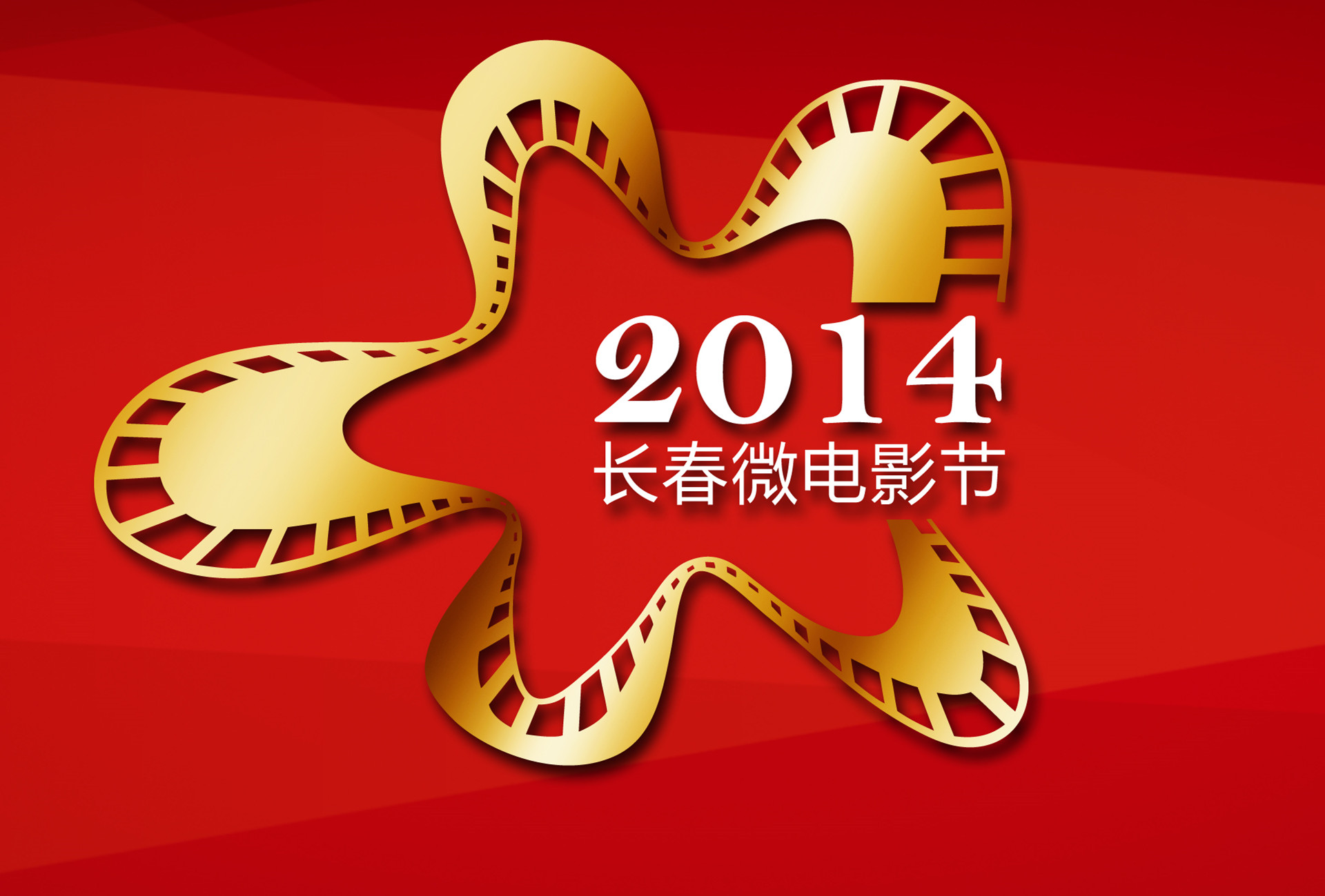中國（長春）國際青年微電影文化節