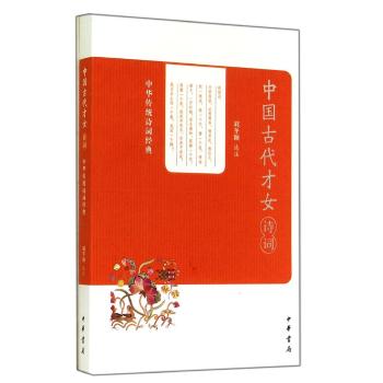中國古代才女詩詞：中華傳統詩詞經典