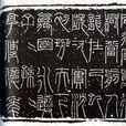 新莽嘉量 新莽嘉量
