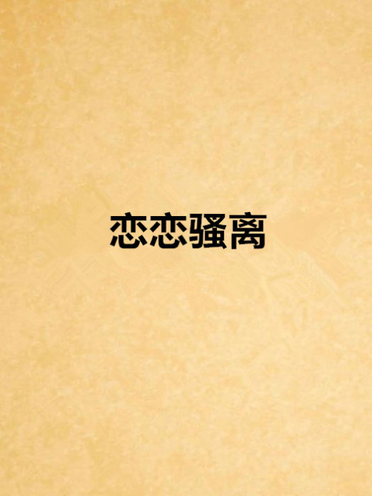 戀戀騷離