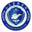 山東警察學院
