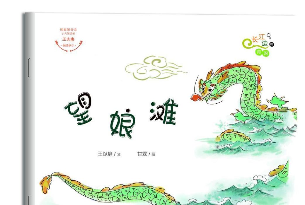 望娘灘(2018年灕江出版社出版的圖書) 望娘灘(2018年灕江出版社出版的圖書)