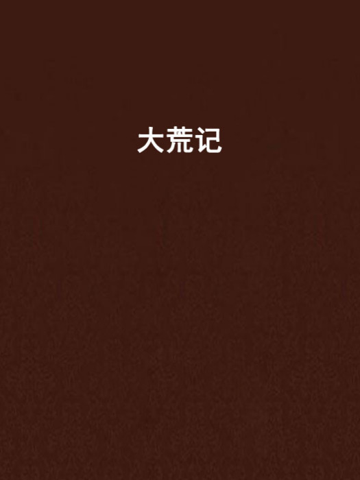 大荒記 大荒記