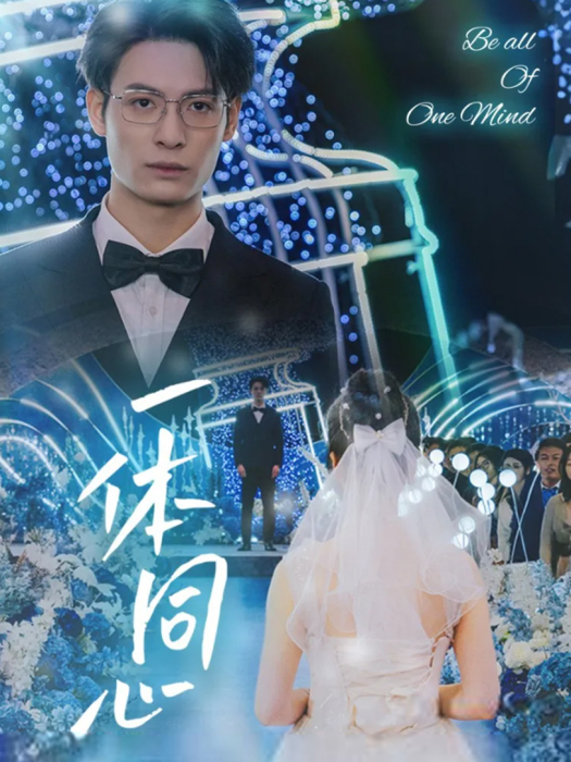 一體同心(短劇) 一體同心(短劇)