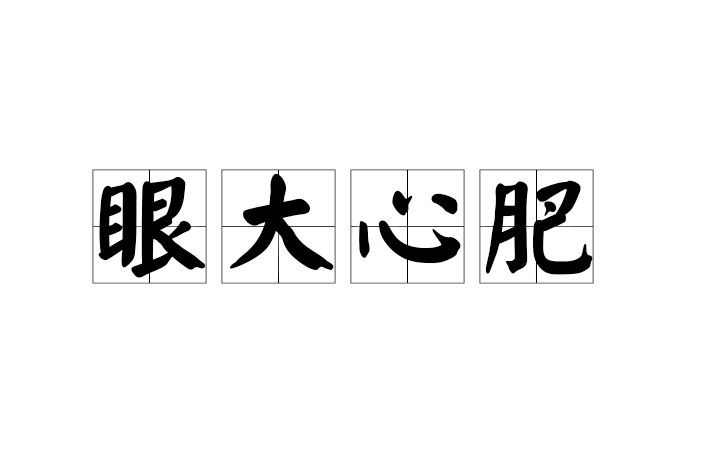 眼大心肥 眼大心肥