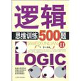 邏輯思維訓練500題(中國言實出版社2009年版圖書)