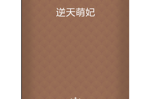 逆天萌妃 逆天萌妃