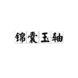 錦囊玉軸 錦囊玉軸