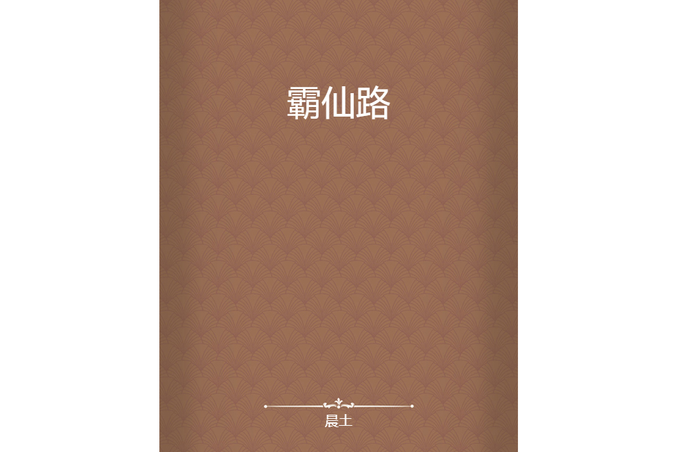 霸仙路 霸仙路
