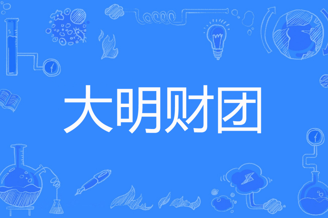 大明財團 大明財團