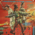 雙龍劍(1970年的台灣電影)