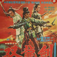 雙龍劍(1970年的台灣電影) 雙龍劍(1970年的台灣電影)