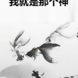 我就是那個神 我就是那個神