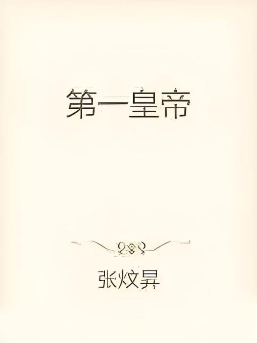 第一皇帝 第一皇帝