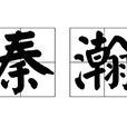 秦瀚 秦瀚