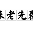 未老先衰 未老先衰