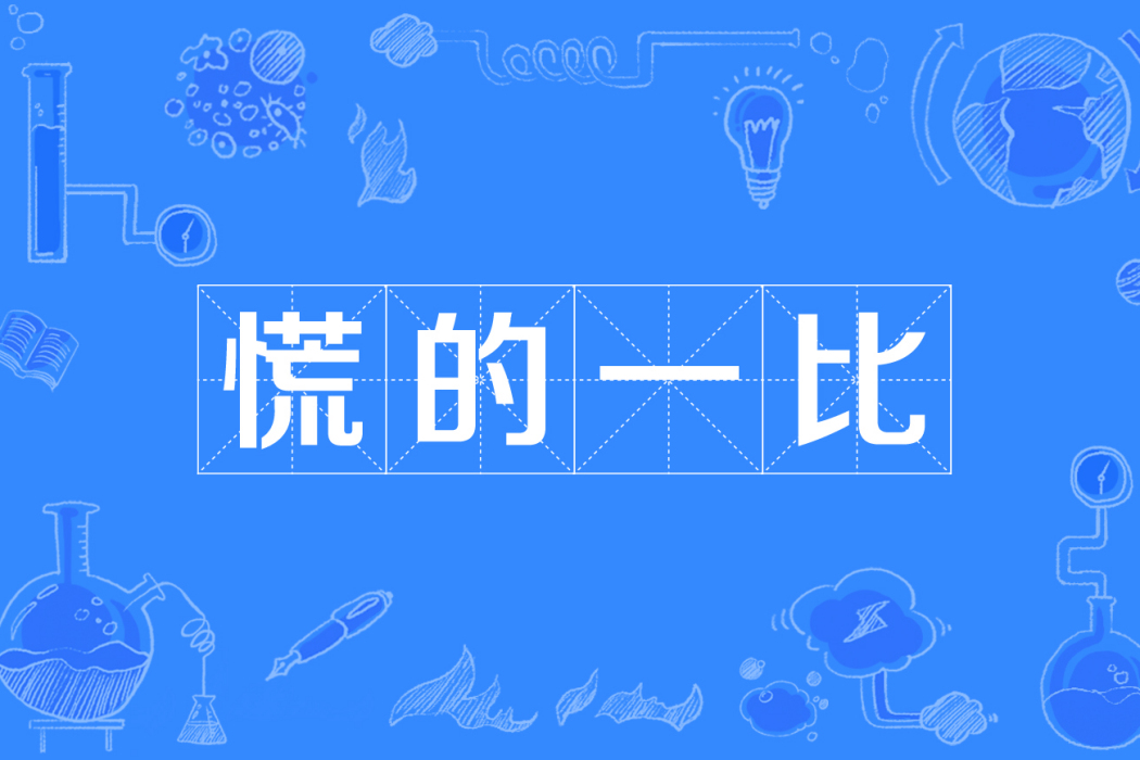 慌的一比 慌的一比