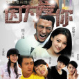 因為愛你(2018年張林子、聶軍執導的電視劇) 因為愛你(2018年張林子、聶軍執導的電視劇)