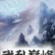 武亂巔峰 武亂巔峰