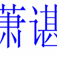 蕭諶 蕭諶