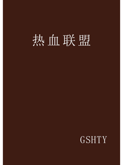 熱血聯盟(小說) 熱血聯盟(小說)
