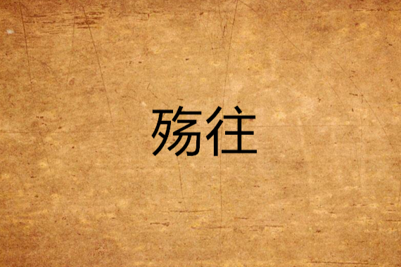 殤往 殤往