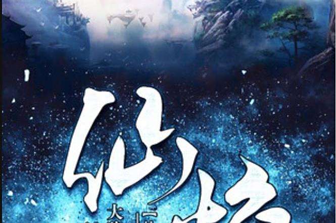 仙焰(大豬神所著小說) 仙焰(大豬神所著小說)